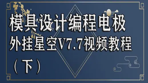 模具设计编程电极外挂星空V7.7视频教程（下）