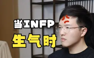 Descargar video: 【INFP剧场】当 I N F P 生 气 时 ！