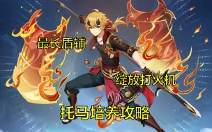 Descargar video: 【原神】包教包会！萌新必看的托马培养攻略