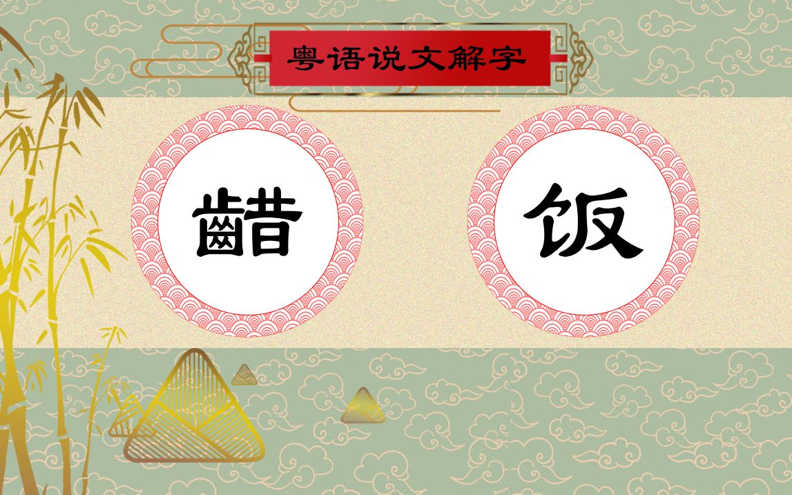 【粤语说文解字】乌蝇哥经典对白本字哔哩哔哩bilibili