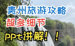 Download Video: 贵州旅游攻略，超详细PPT讲解。贵阳 黄果树 铜仁梵净山