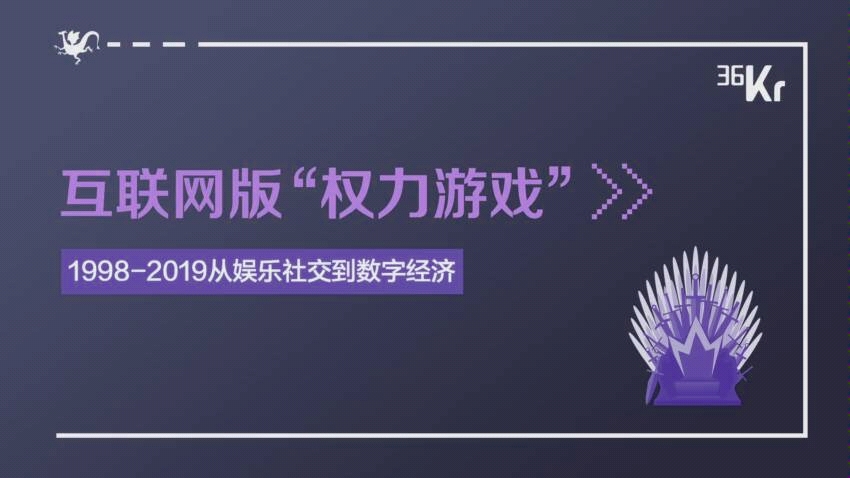 [图]一分钟带你了解中国互联网历程 了解过去，刺探未来 互联网版“权力的游戏”