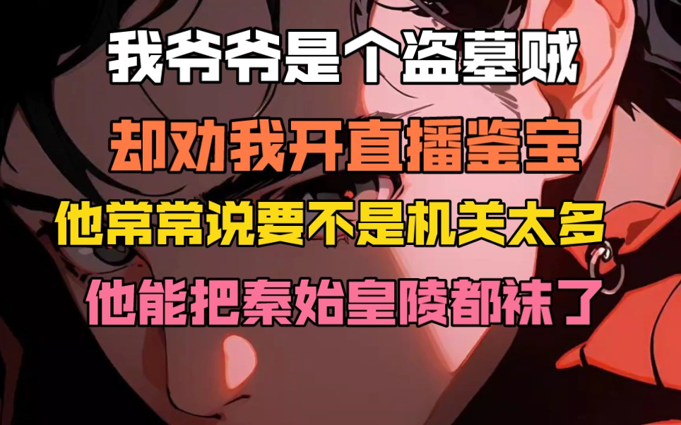 [图]我爷爷是个盗墓贼，却劝我开直播鉴宝，他常常说要不是机关太多，他能把秦始皇陵都挖了