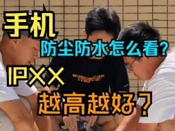 Descargar video: 手机防水等级越高越好？IP防尘防水等级怎么看？