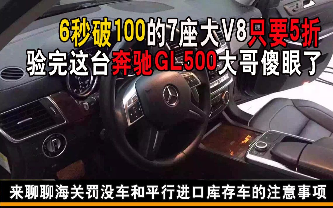 70多万提原价160万的进口大奔驰GL500大V8,4.0T双涡轮增压0100只需要5秒9验完车大哥傻眼了哔哩哔哩bilibili