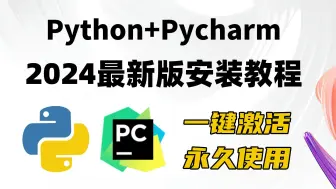 Download Video: 【2024版】Python安装教程+Pycharm安装激活教程，一键激活，永久使用！Python下载安装激活汉化教程（附Python安装包、激活码））