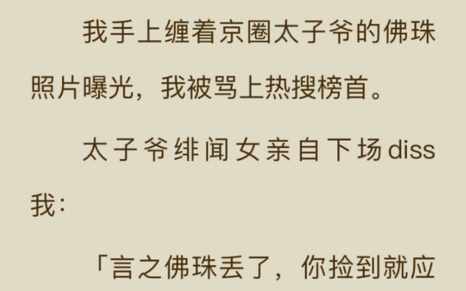 [图]我手上缠着京圈太子爷的佛珠照片曝光，我被骂上热搜榜首，太子爷绯闻女友亲自下场diss我，我心想：我送的佛珠，离婚了要回来有什么问题？