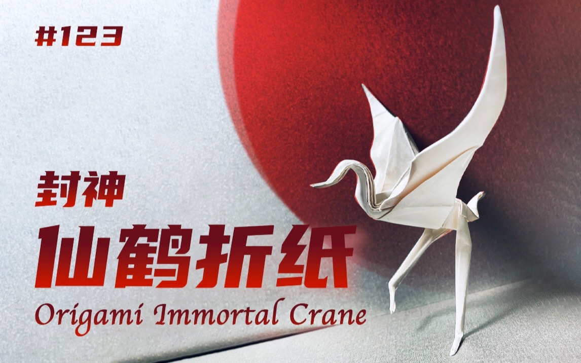 万寿仙鹤折纸 I 封神 I 神兽 Origami Immortal Crane哔哩哔哩bilibili