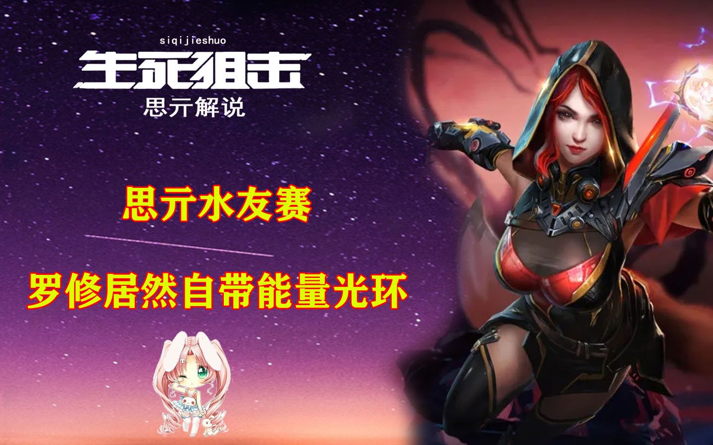 思亓解说:生死狙击思亓水友赛惊现人类罗修变异紫色保护罩_哔哩哔哩