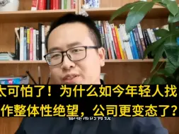 Download Video: 太可怜了！如今年轻人找工作整体绝望失去希望，企业招聘都变态了