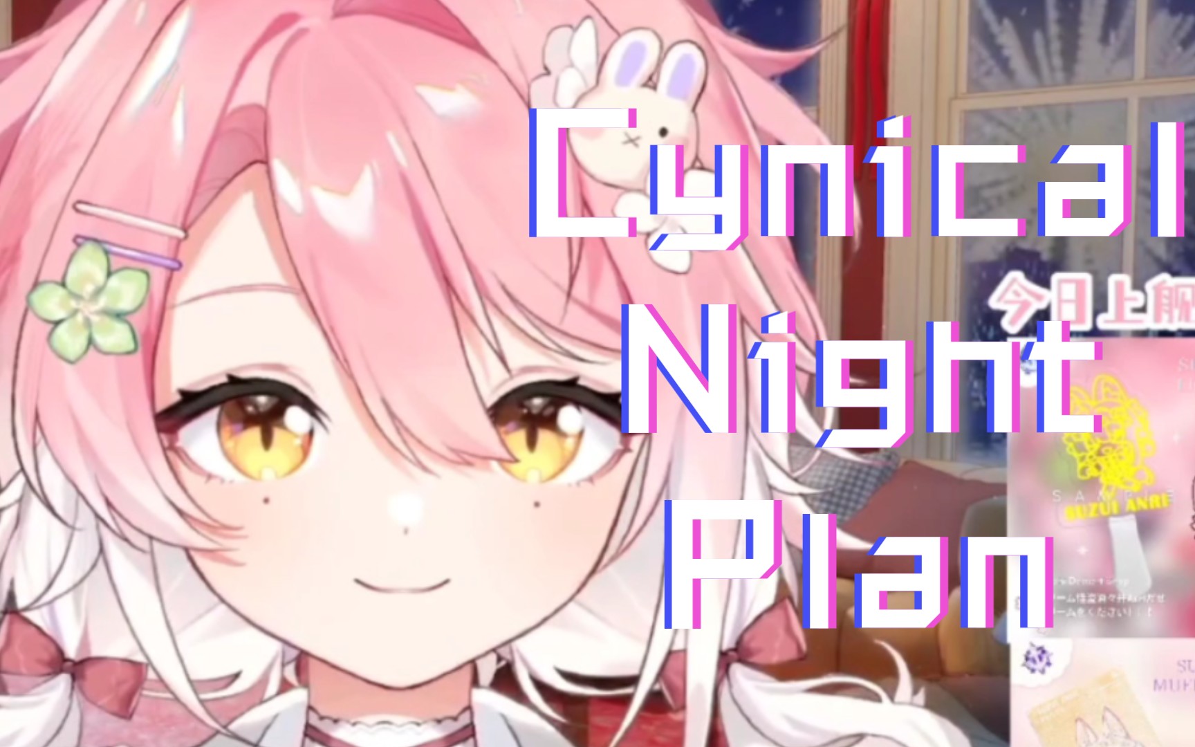 [图]【酒酒井Anri/歌切】让阿斯兰陷入疯狂的Cynical Night Plan来狸！！！