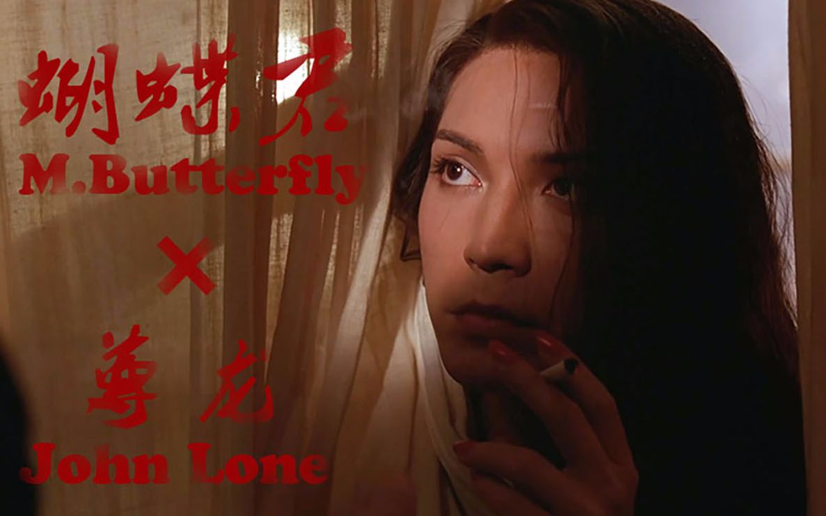 尊龙蝴蝶君宋丽伶剪辑