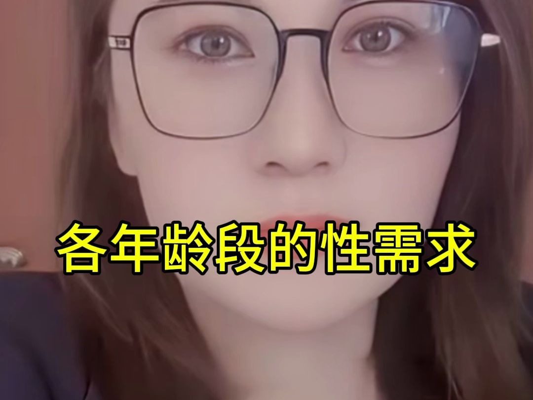 各年龄段的性需求哔哩哔哩bilibili