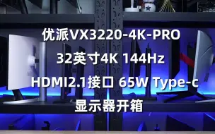 Tải video: 【开箱】高性价比32英寸FastIPS 4K 144Hz 「优派VX3220-4K-PRO」开箱