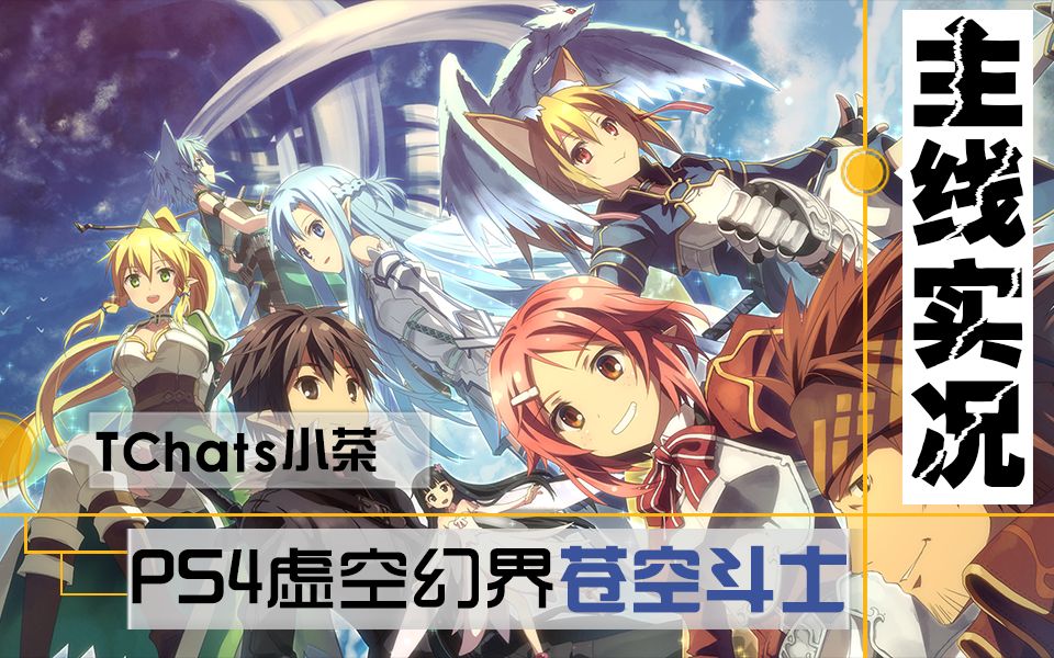 【苍空茶】PS4刀剑神域虚空幻界苍空斗士哔哩哔哩bilibili