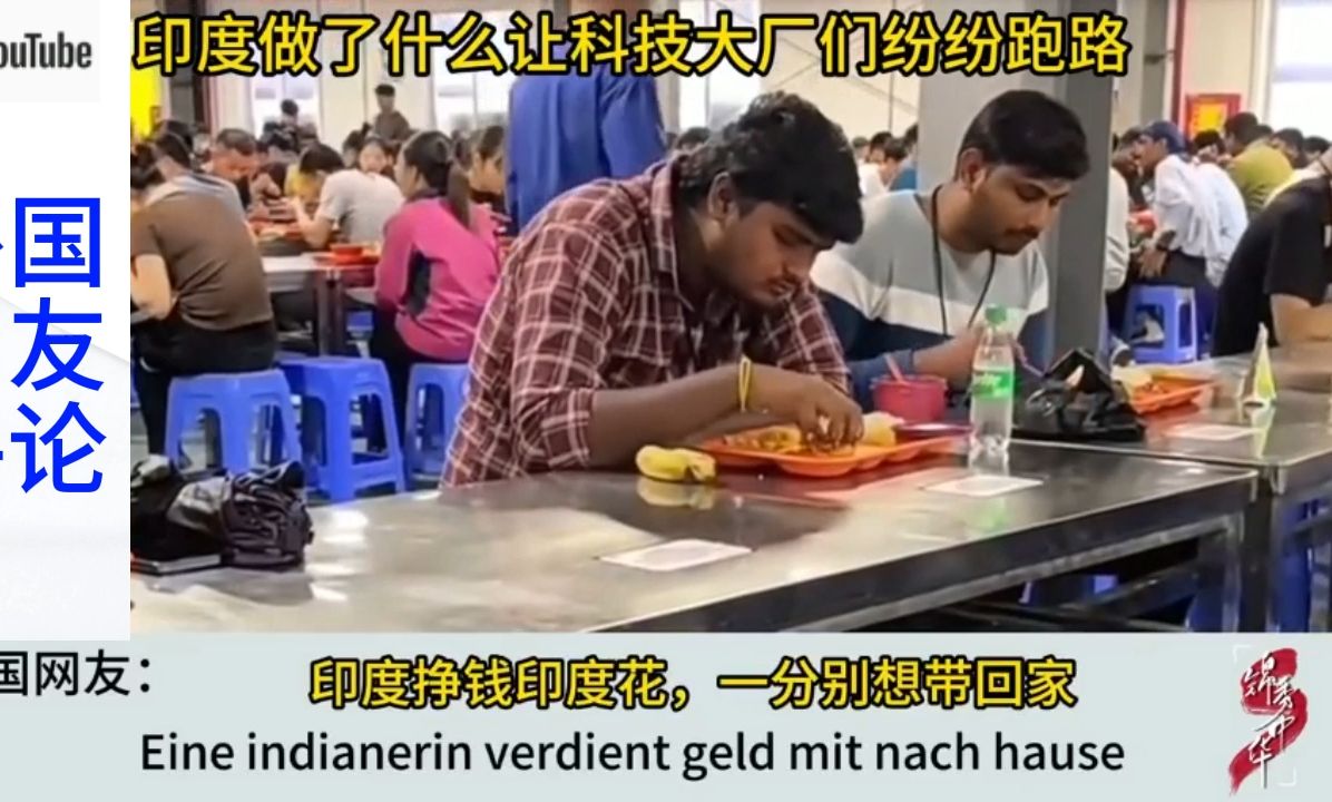 印度做了什么让科技大厂们纷纷跑路,外国网友:印度太烂了,印度挣钱别想带回家哔哩哔哩bilibili