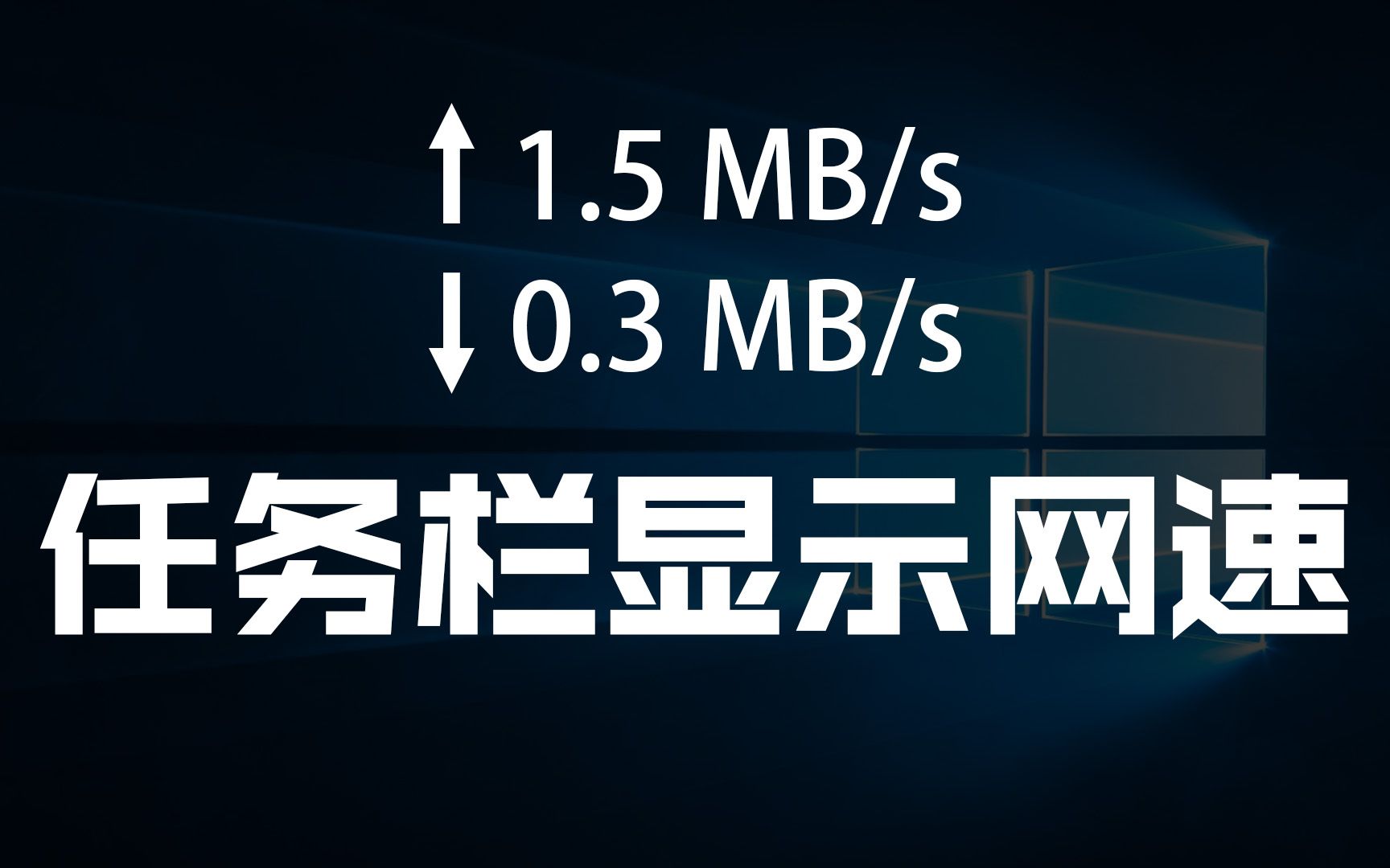 电脑任务栏显示网速 win10 win11 显示实时网速 设置方法教程哔哩哔哩bilibili