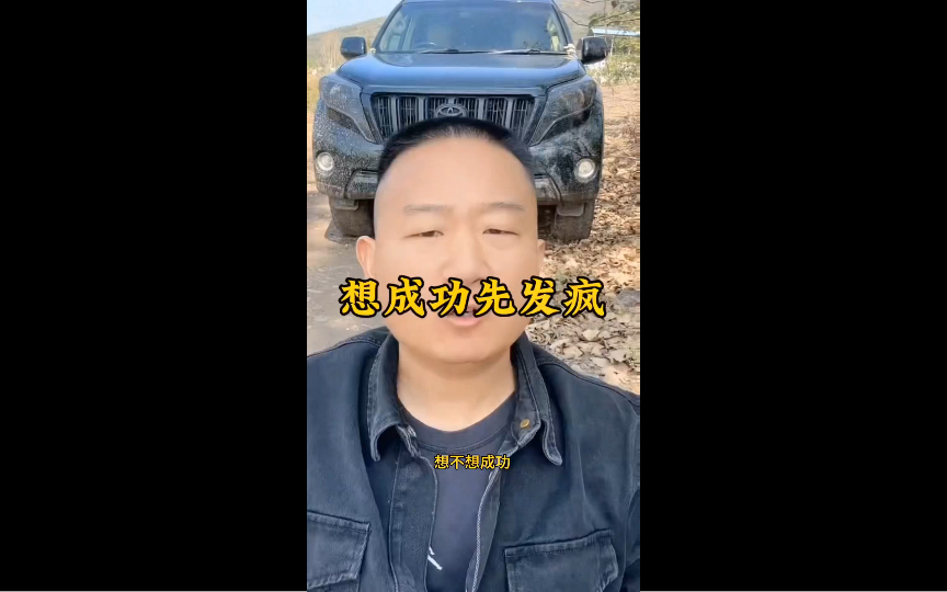 小阿giao总结成功经验:想成功先发疯