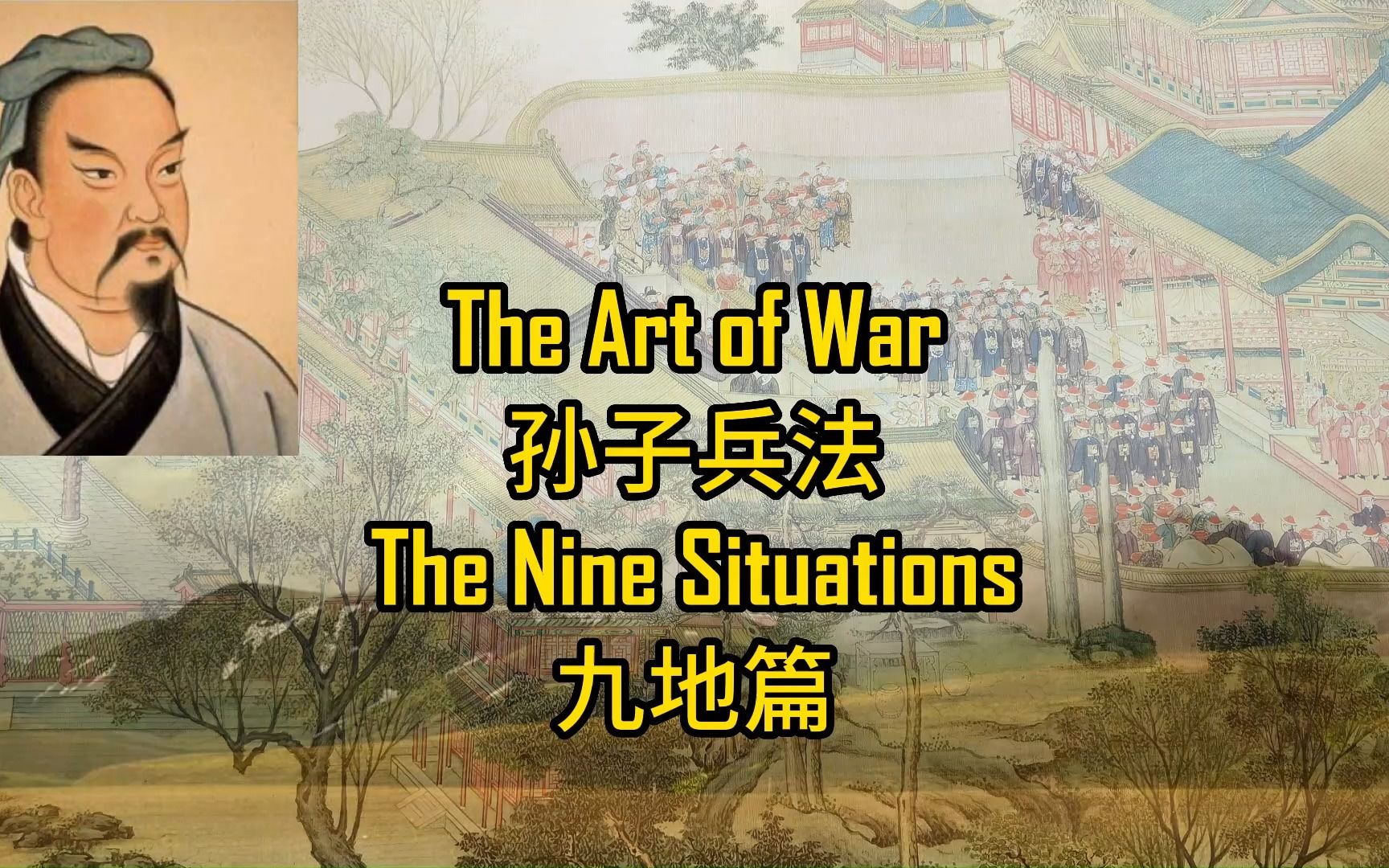 [图]孙子兵法 The Art of War- 九地篇