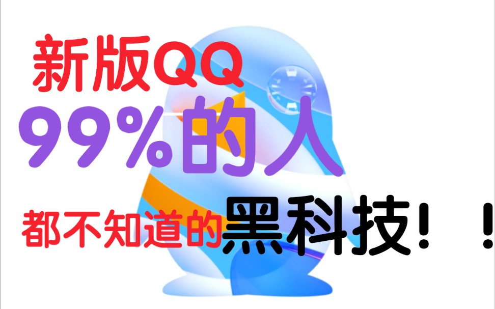 新版本QQ的这个功能你们知道了吗?哔哩哔哩bilibili