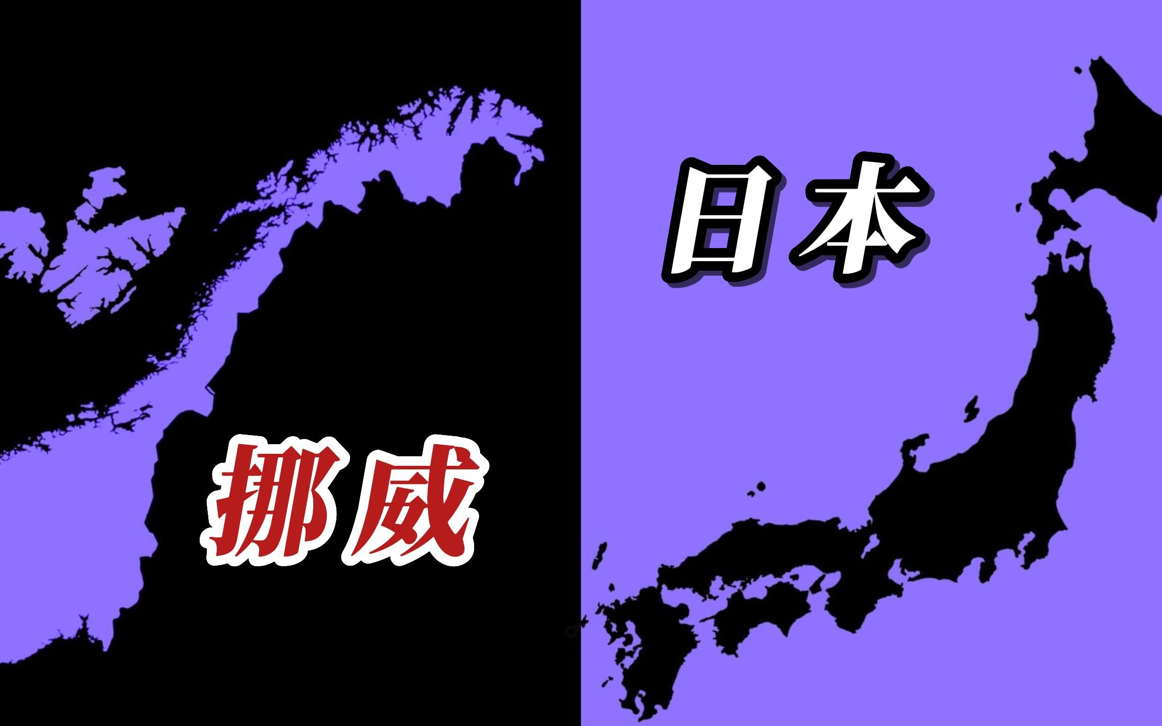 狭长国家挪威和日本的地图面积大小对比哔哩哔哩bilibili