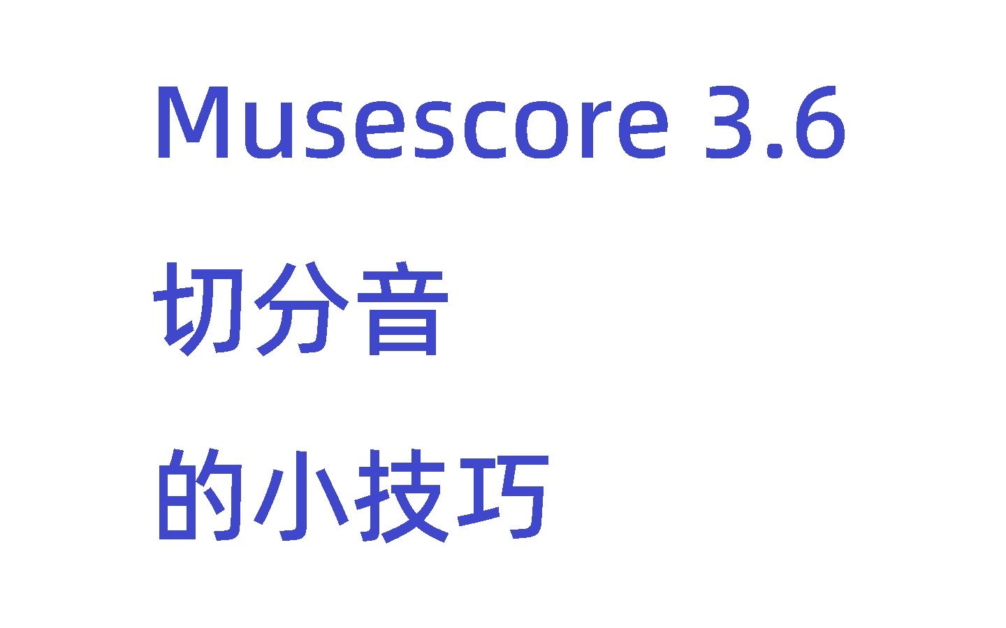 musescore36切分音在五線譜中的輸入小技巧