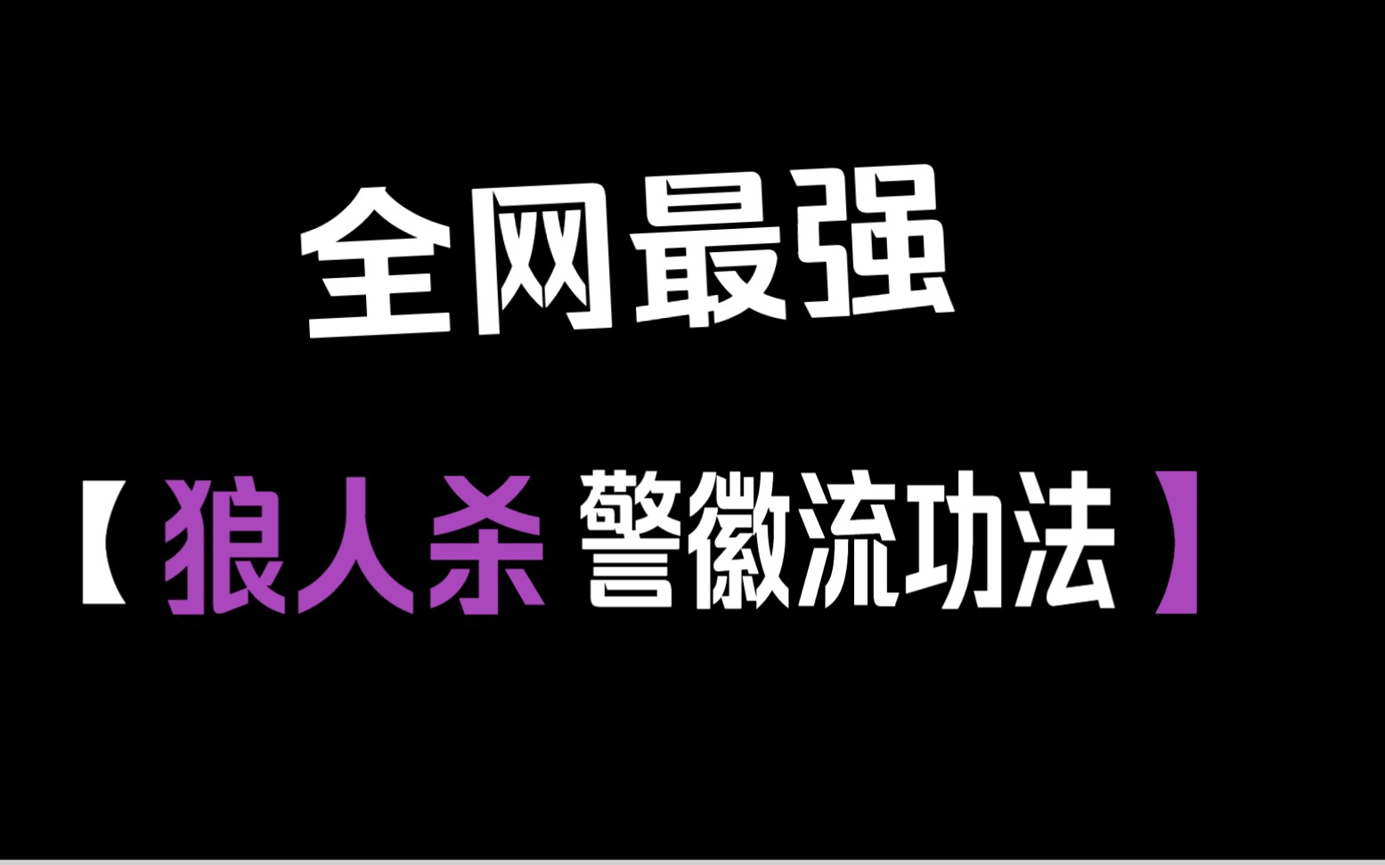 [图]全网最强警徽流打法！