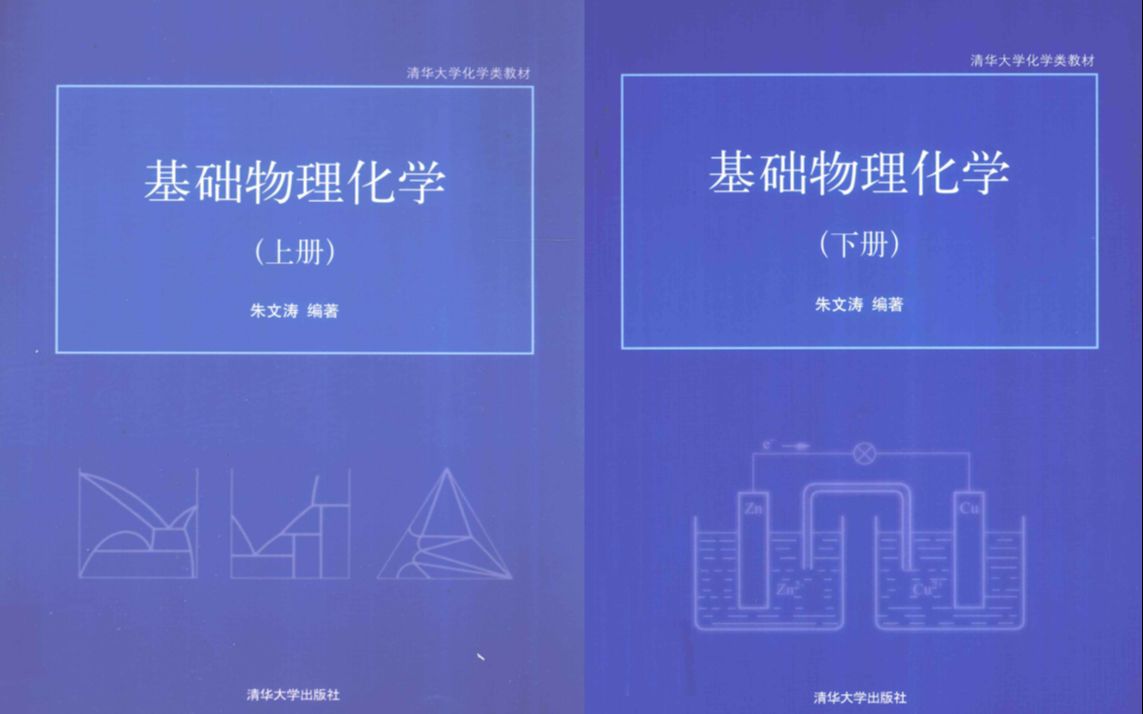 [图]物理化学 清华大学 朱文涛老师主讲 【上45讲 下60讲 含配套教材 PPT】内容讲解精辟生动 经典教程 北航911材料综合