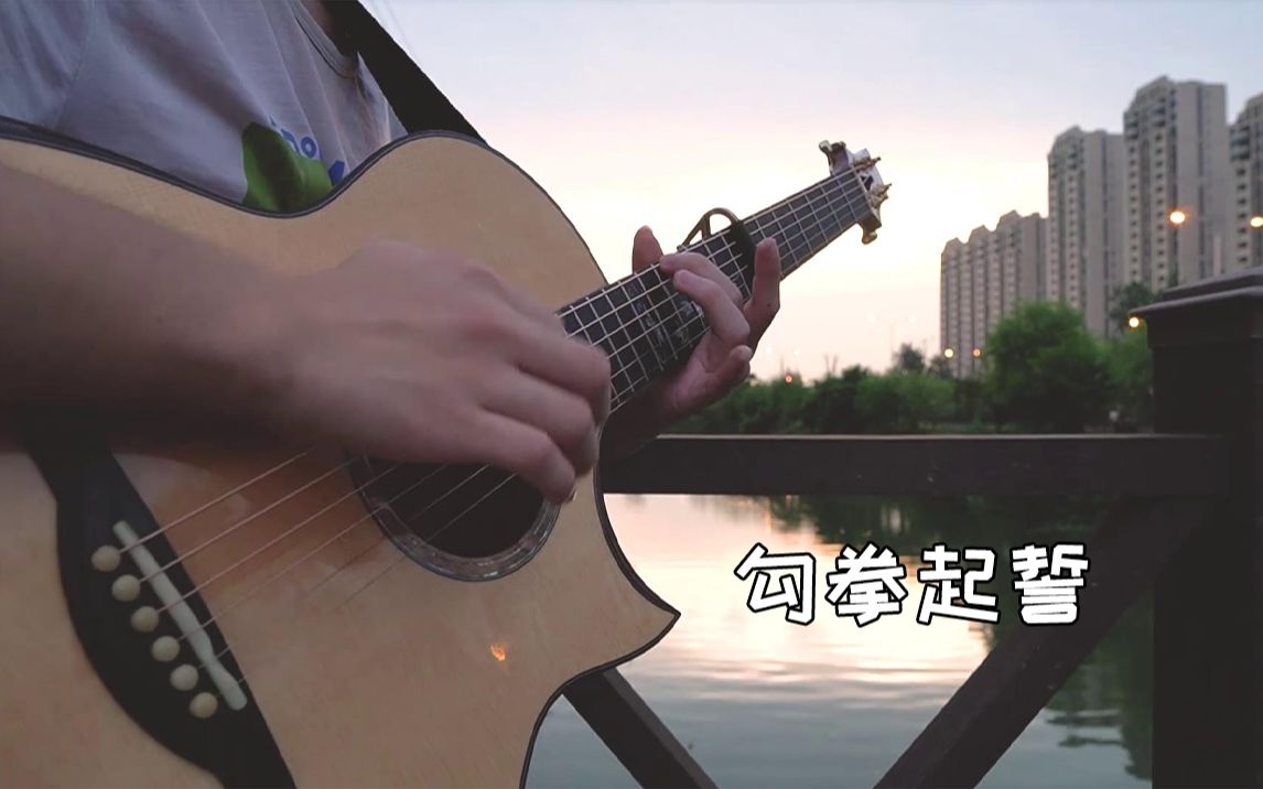 【卡祖笛×吉他】甜甜的勾指起誓