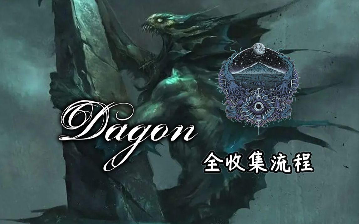 [图]【大衮】Dagon全收集流程欣赏