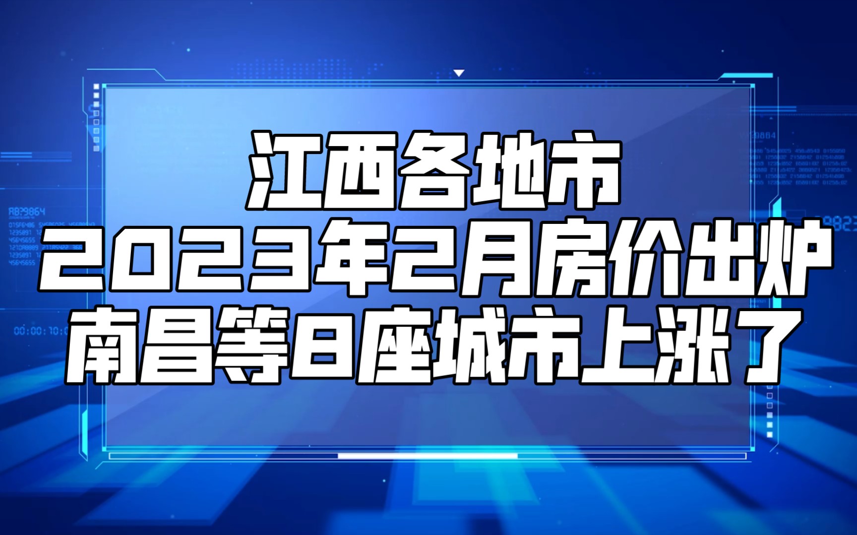 江西各地市2023年2月房價出爐:南昌等8座城市上漲了