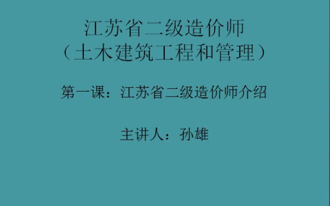 第一课:江苏省二级造价师介绍和学习资料获取哔哩哔哩bilibili