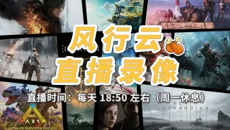 【风行云】2025年04月25日 19:05 亿万僵尸 恐惧之间 雾影猎人