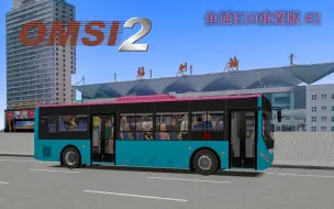 Download Video: [OMSI2|巴士模拟2]本次车开往福州站|福州28路|鱼通E10重置版 #2