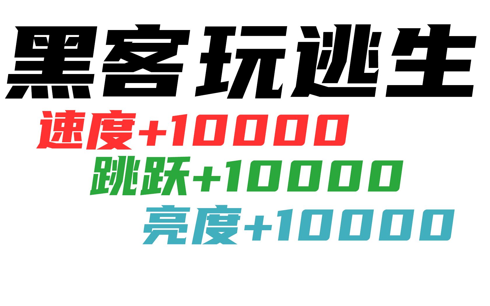 【修改逃生代码教程】你能做出什么样的花式奇葩神操作?哔哩哔哩bilibili