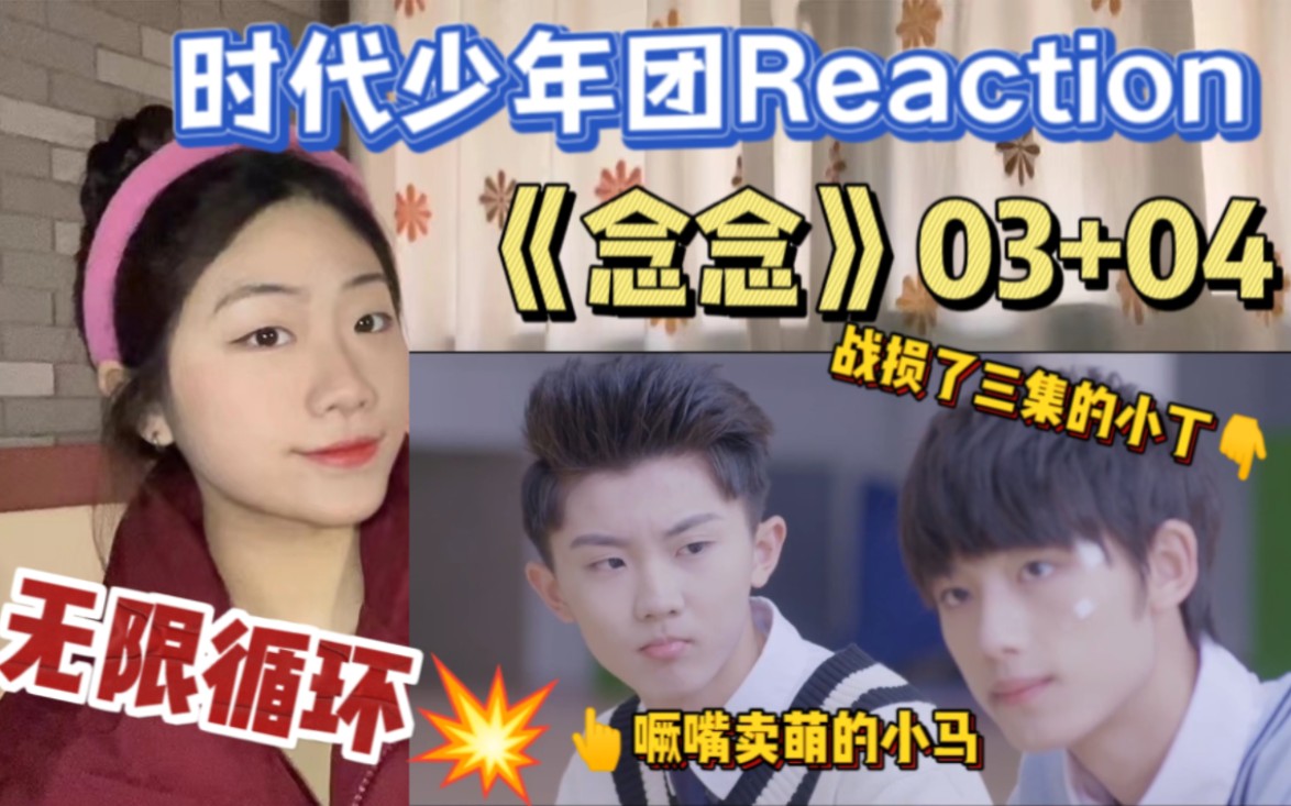 【时代少年团 reaction】《念念》03 04~|omg有点烧脑了,永远送不出去