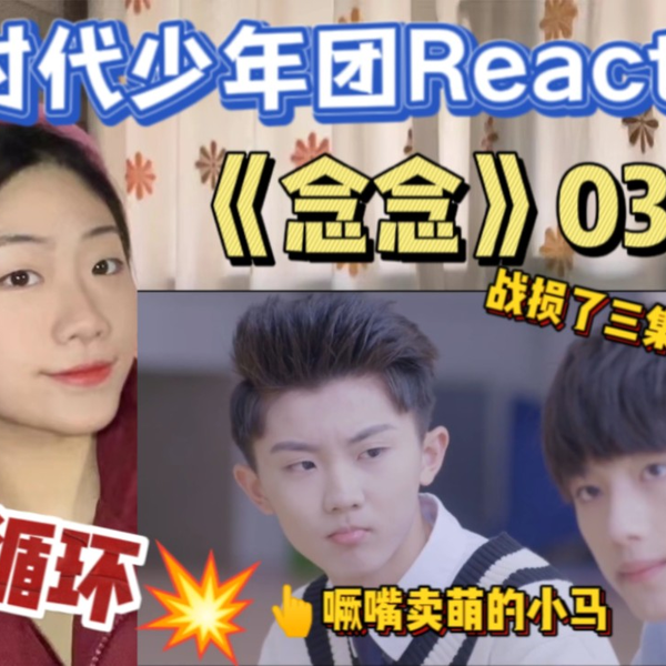 时代少年团reaction】《念念》03+04~|OMG有点烧脑了，永远送不出去的礼物和永远到不了的13号…_哔哩哔哩_bilibili