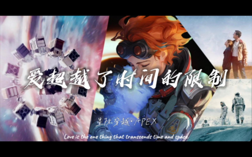 爱超越了一切,时间也无法阻碍【4k/星际穿越/apex/地平线/纽特】