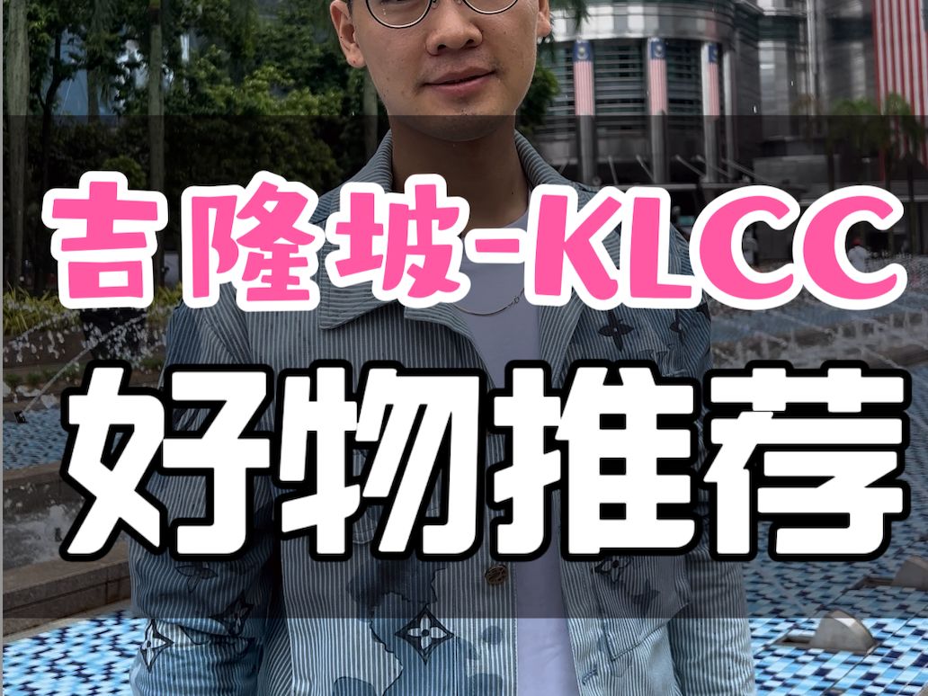 马来西亚吉隆坡KLCC好物推荐哔哩哔哩bilibili