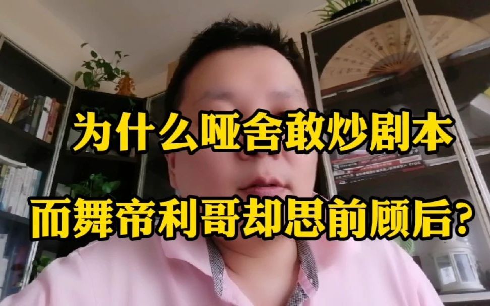 为什么哑舍敢炒作剧本,而舞帝利哥却思前顾后?哔哩哔哩bilibili