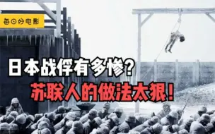 Скачать видео: 日本战俘有多惨？苏联人的做法太狠，至今都让日本人畏惧！战争片