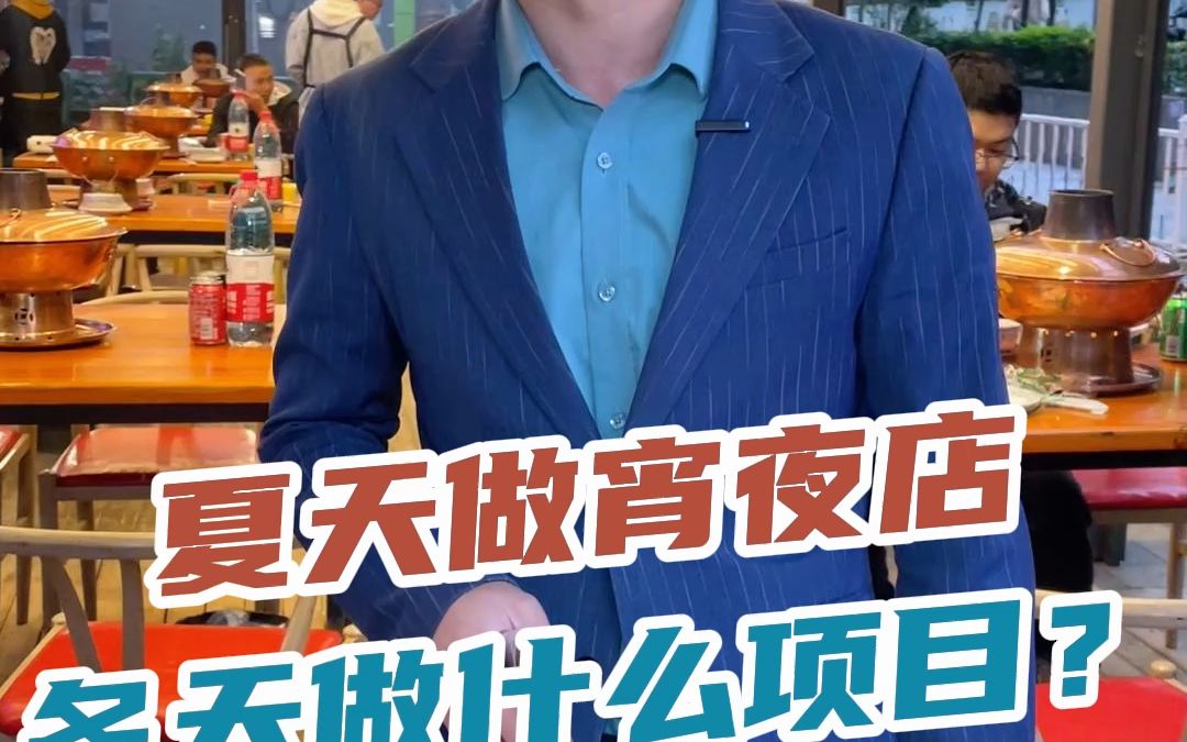 夏天做夜宵店冬天适合做什么项目呢?哔哩哔哩bilibili