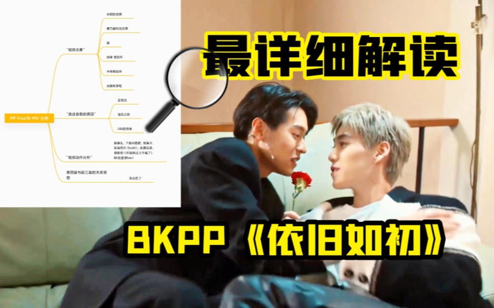 [图]【BKPP】我把BKPP《依旧如初》的MV分析解读出来了，只想说尊重祝福。