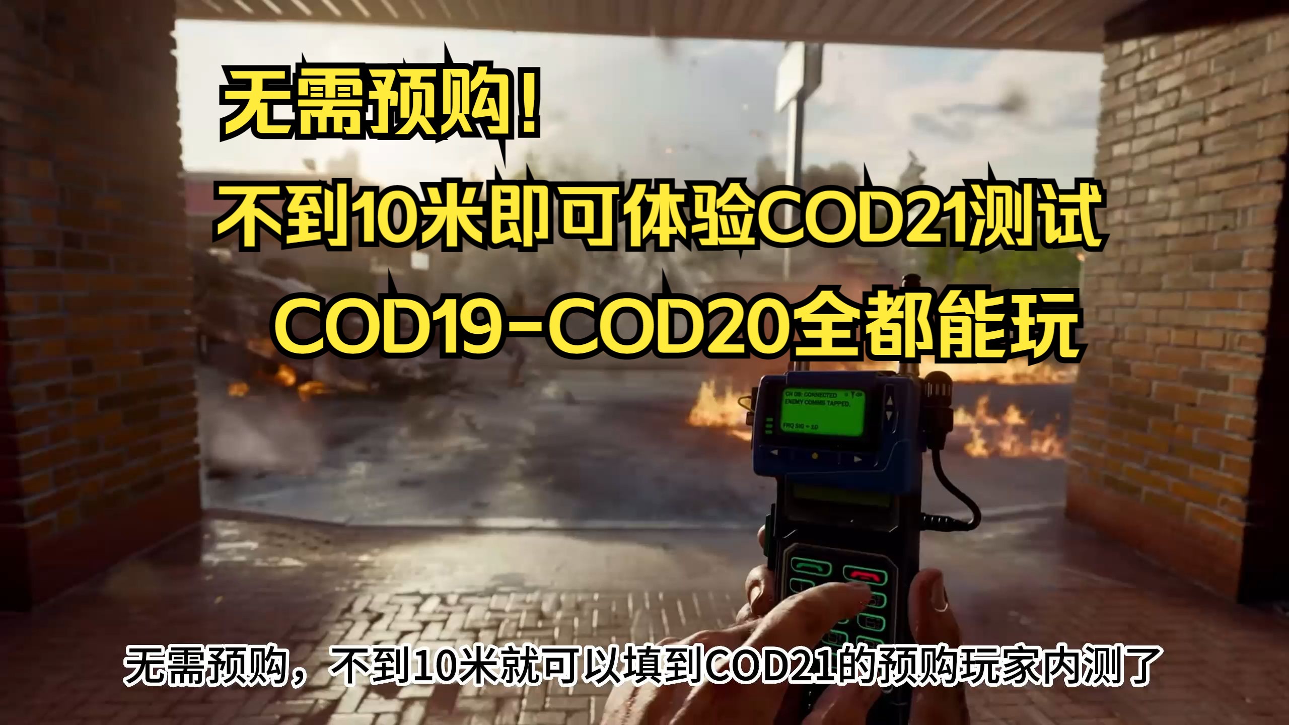 【COD21】无需预购,不到10米即可参与提前测试+XGP下载安装教程单机游戏热门视频