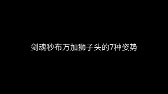 Скачать видео: 剑魂秒布万加狮子头的7种姿势