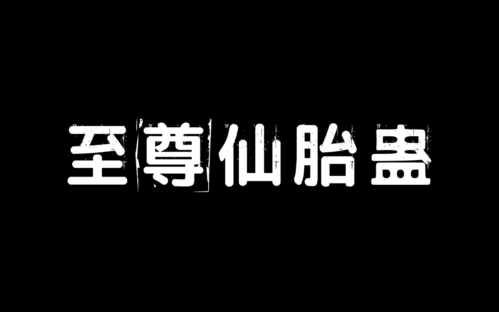 【蛊真人设定】至尊仙胎蛊:幽魂,你的蛊,很润……哔哩哔哩bilibili