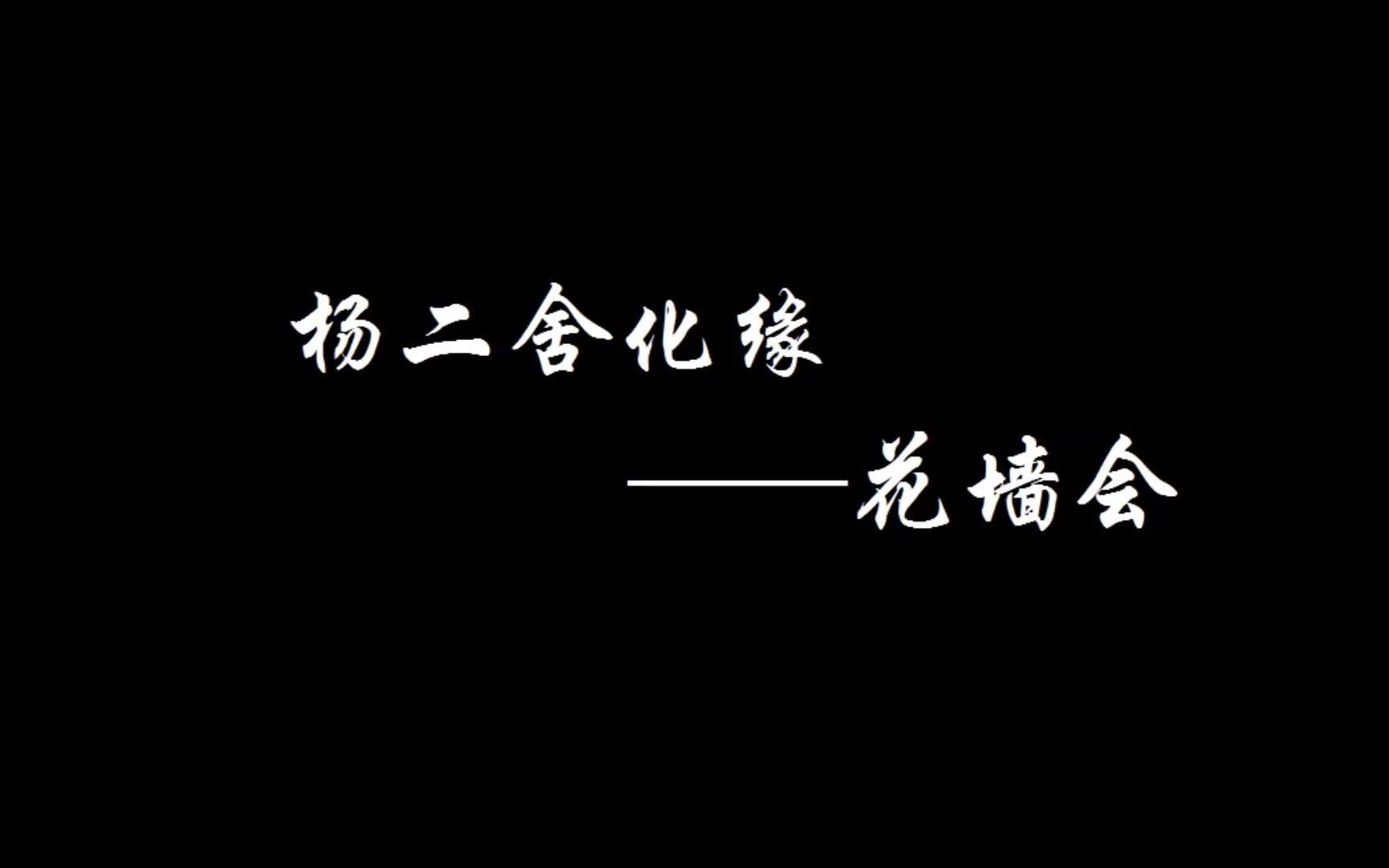 [图]【翻唱】杨二舍化缘--花墙会，为二爷着迷后的翻唱第三弹