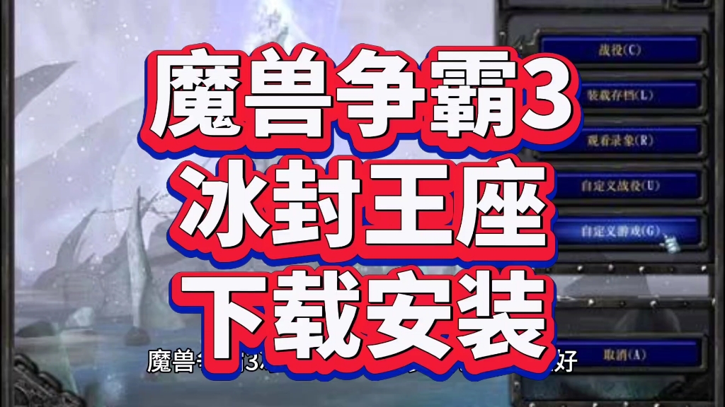 魔兽争霸3冰封王座下载安装!附带游戏连接!