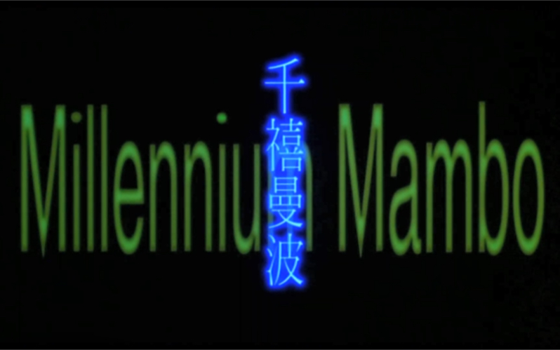 千禧曼波 MILLENNIUM MAMBO 2022修复预告  侯孝贤哔哩哔哩bilibili