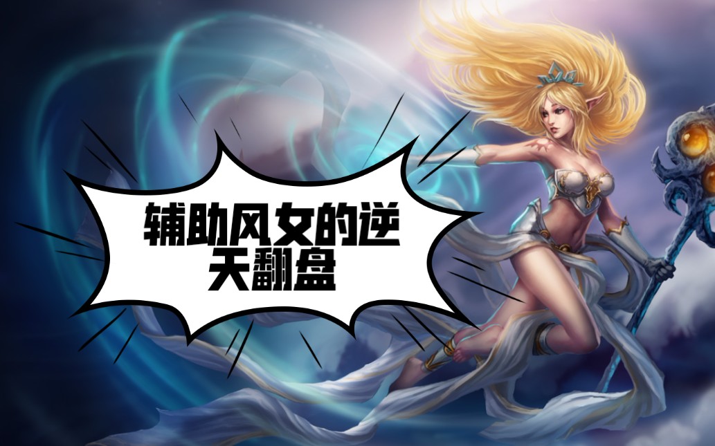逆天辅助 B站